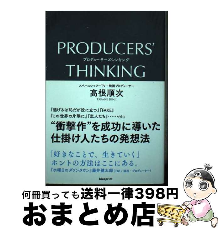  PRODUCERS’　THINKING / 高根順次 / 垣内出版 