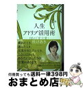  人生アドリブ活用術 88の「愛言葉」 / 杜 けあき / 講談社 