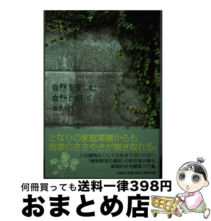 【中古】 自然を楽しむ自然と遊ぶ / 飯島 和子 / 文芸社 [単行本（ソフトカバー）]【宅配便出荷】