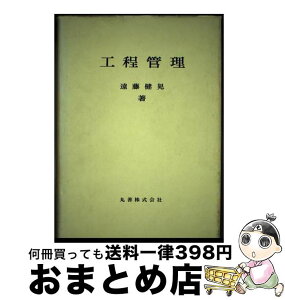 【中古】 工程管理 / 遠藤 健児 / 丸善出版 [単行本]【宅配便出荷】