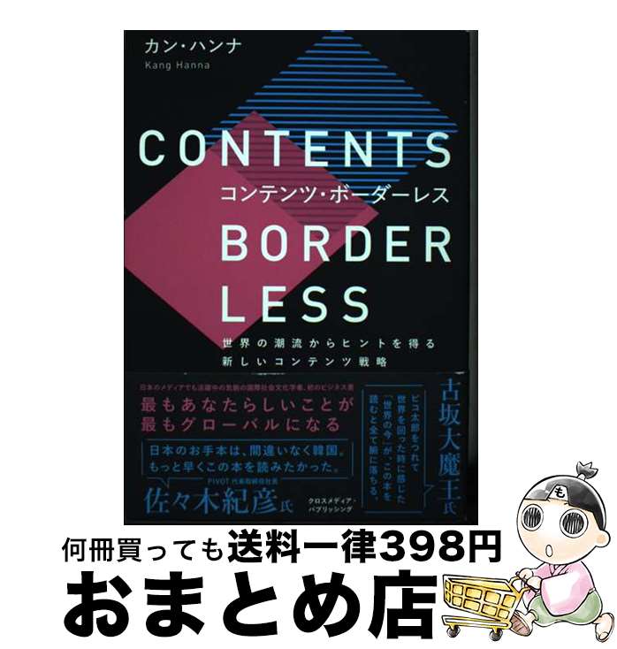 著者：カン・ハンナ出版社：クロスメディア・パブリッシング(インプレス)サイズ：単行本（ソフトカバー）ISBN-10：4295407003ISBN-13：9784295407003■通常24時間以内に出荷可能です。※繁忙期やセール等、ご注文数が多い日につきましては　発送まで72時間かかる場合があります。あらかじめご了承ください。■宅配便(送料398円)にて出荷致します。合計3980円以上は送料無料。■ただいま、オリジナルカレンダーをプレゼントしております。■送料無料の「もったいない本舗本店」もご利用ください。メール便送料無料です。■お急ぎの方は「もったいない本舗　お急ぎ便店」をご利用ください。最短翌日配送、手数料298円から■中古品ではございますが、良好なコンディションです。決済はクレジットカード等、各種決済方法がご利用可能です。■万が一品質に不備が有った場合は、返金対応。■クリーニング済み。■商品画像に「帯」が付いているものがありますが、中古品のため、実際の商品には付いていない場合がございます。■商品状態の表記につきまして・非常に良い：　　使用されてはいますが、　　非常にきれいな状態です。　　書き込みや線引きはありません。・良い：　　比較的綺麗な状態の商品です。　　ページやカバーに欠品はありません。　　文章を読むのに支障はありません。・可：　　文章が問題なく読める状態の商品です。　　マーカーやペンで書込があることがあります。　　商品の痛みがある場合があります。