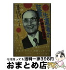 【中古】 生還者の証言 伊藤律書簡集 / 伊藤律書簡集刊行委員会 / 五月書房 [単行本]【宅配便出荷】