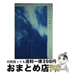 【中古】 有り触れた蒼い空と / 中原 宏二 / アルファポリス [文庫]【宅配便出荷】