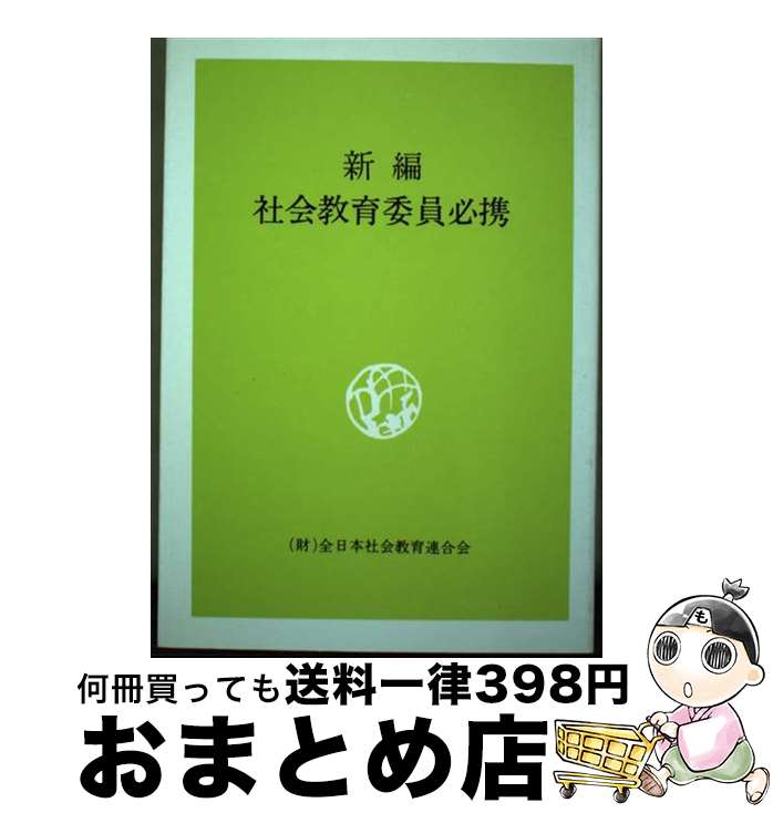 【中古】 新編社会教育委員必携 改訂 / 全国社会教育委員連合 / 日本青年館 [単行本]【宅配便出荷】