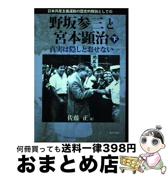 【中古】 日本共産主義運動の歴史的教訓としての野坂参三と宮本顕治 真実は隠しとおせない 下巻 / 佐藤 正 / 新生出版 [単行本]【宅配便出荷】