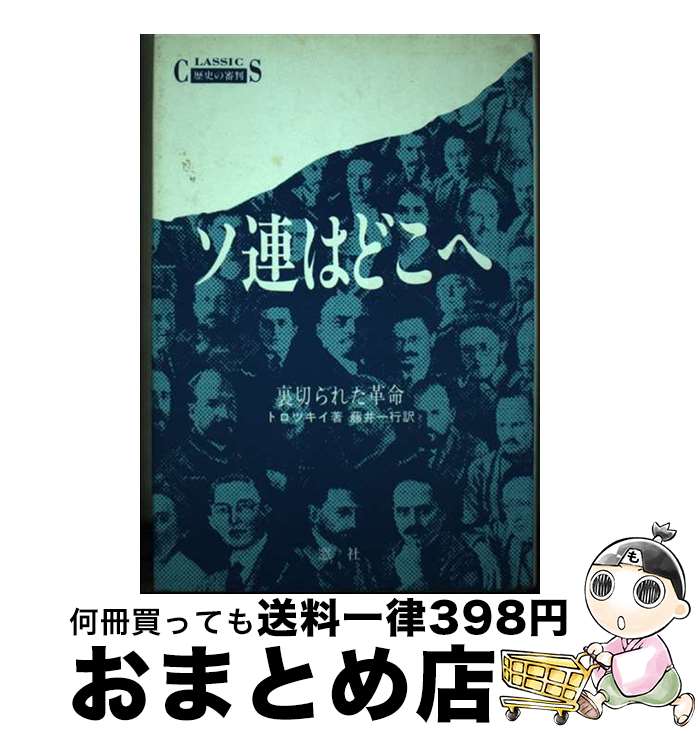 【中古】 ソ連はどこへ 裏切られた革命 / トロツキイ, 藤井 一行 / 窓社 [ペーパーバック]【宅配便出荷】