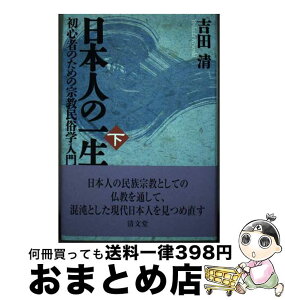 【中古】 日本人の一生 初心者のための宗教民俗学入門 下巻 / 吉田 清 / 清文堂出版 [単行本]【宅配便出荷】