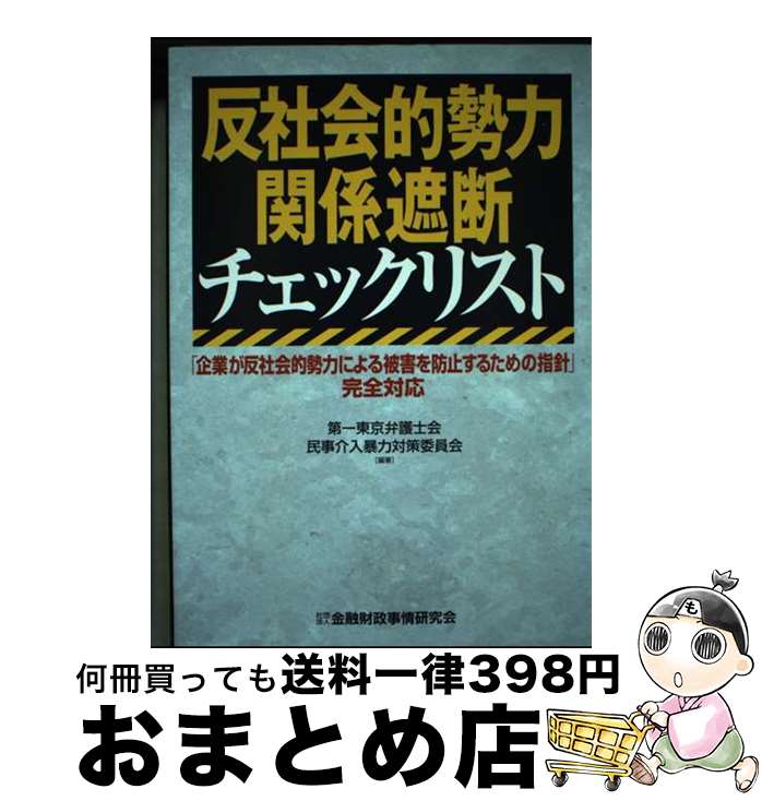 【中古】 反社会的勢力関係遮断チェックリスト 「企業が反社会的勢力による被害を防止するための指針 / 第一東京弁護士会民事介入暴力対策委員会 / 金融財政事情 [単行本]【宅配便出荷】