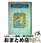 【中古】 日曜の地学 24 / 東海化石研究会 / 築地書館 [単行本]【宅配便出荷】