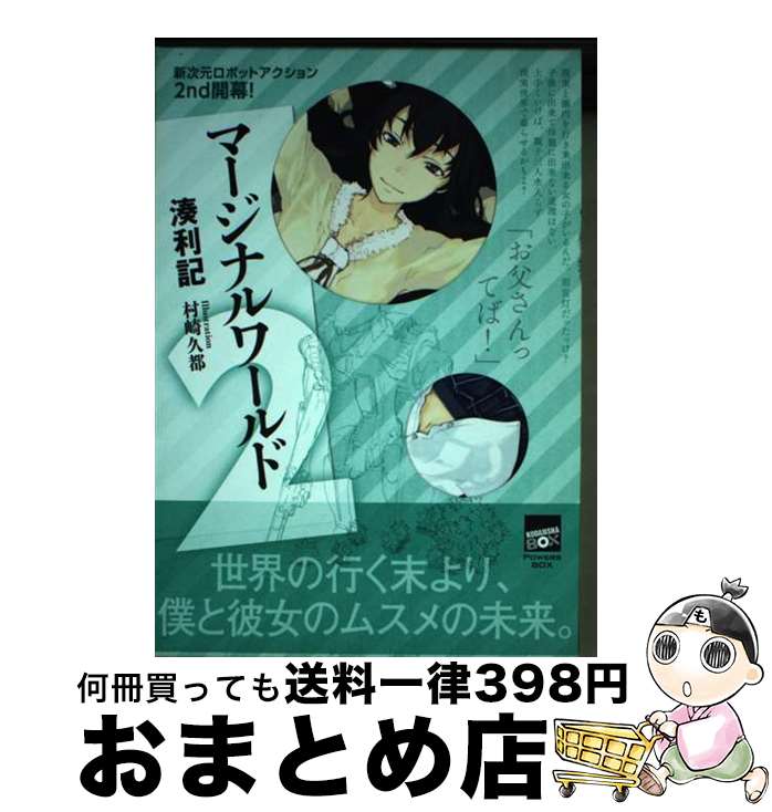 【中古】 マージナルワールド 2 / 湊 利記, 村崎 久都 / 講談社 [単行本（ソフトカバー）]【宅配便出荷】