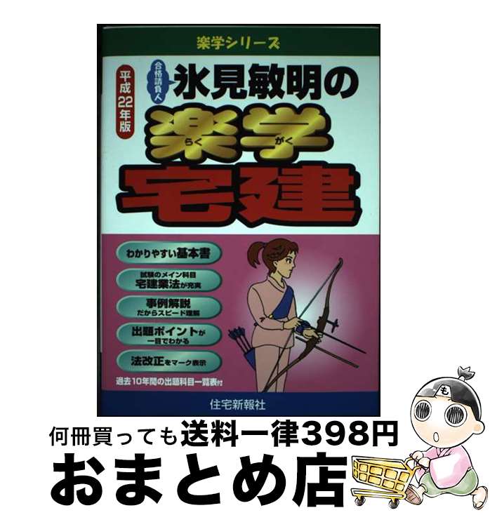 【中古】 氷見敏明の楽学宅建 合格請負人 平成22年版 / 氷見 敏明 / 住宅新報出版 [単行本]【宅配便出荷】