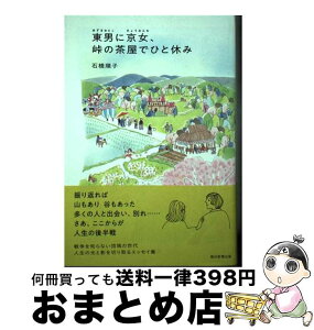 【中古】 東男に京女、峠の茶屋でひと休み / 石橋順子 / 朝日新聞出版 [単行本]【宅配便出荷】