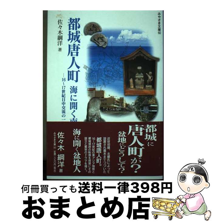 【中古】 都城唐人町 海に開く南九州 / 佐々木 綱洋 / 