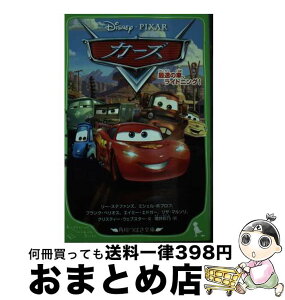 【中古】 カーズ最速の車、ライトニング！ / リー・ステファンズ, ミシェル・ポプロフ, フランク・ベリオス, エイミー・エドガー, リサ・マルソリ, クリスティー・ / [新書]【宅配便出荷】