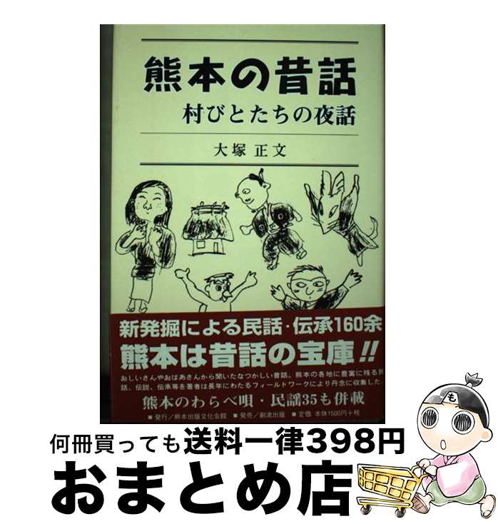 【中古】 熊本の昔話 村びとたちの夜話 / 大塚 正文 / 熊本出版文化会館 [単行本]【宅配便出荷】