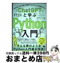 【中古】 ChatGPTと学ぶPython入門 「Python×AI」で誰でも最速でプログラミング / 熊澤 秀道 / 翔泳社 [単行本（ソフトカバー）]【宅配便出荷】