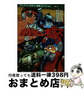 【中古】 太陽の牙ダグラム／装甲騎兵ボトムズ / 矢立肇, 岡崎優 / マンガショップ コミック 【宅配便出荷】