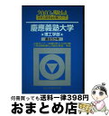 【中古】 慶應義塾大学〈理工学部〉 2003 / 駿台予備学校 / 駿台文庫 [単行本]【宅配便出荷】