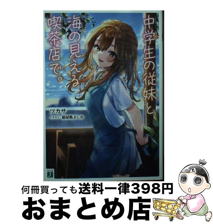  中学生の従妹と、海の見える喫茶店で。 / ツカサ, 猫屋敷 ぷしお / KADOKAWA 