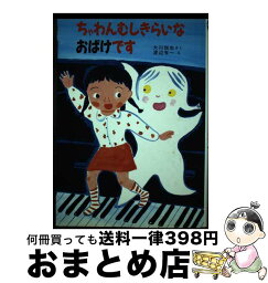 【中古】 ちゃわんむしきらいなおばけです / 大川 悦生 / 新日本出版社 [単行本]【宅配便出荷】