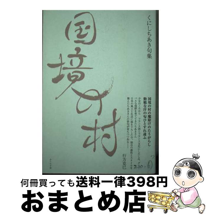 【中古】 国境の村 くにしちあき句集 / くにし ちあき / ふらんす堂 [文庫]【宅配便出荷】