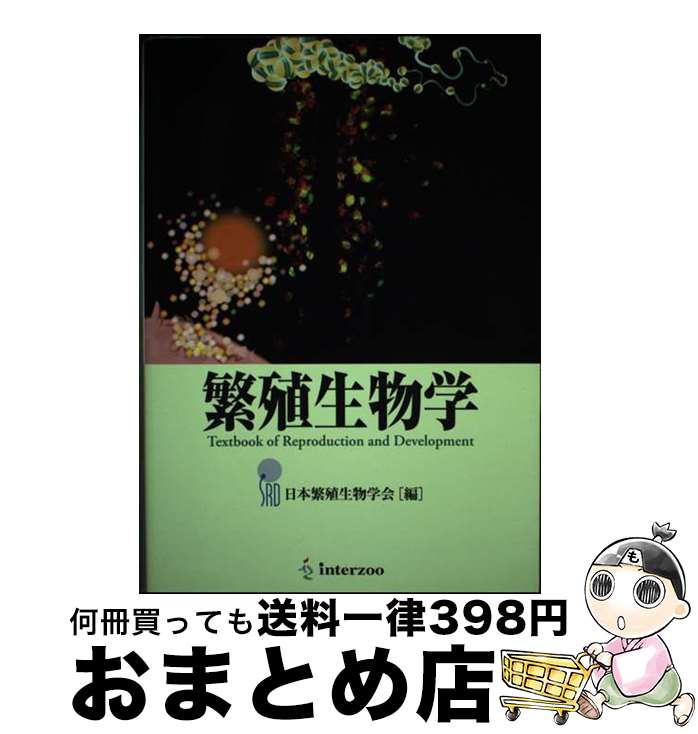 【中古】 繁殖生物学 Textbook of Reproduction / 日本繁殖生物学会 / インターズー 単行本 【宅配便出荷】