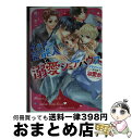 【中古】 【イケメンたちからの溺愛祭！】イケメン芸能人と溺愛シェアハウス / 雨乃 めこ / スターツ出版 文庫 【宅配便出荷】