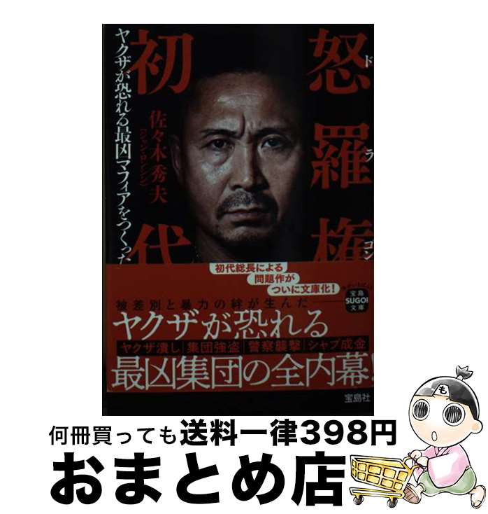 【中古】 怒羅権初代 ヤクザが恐れる最凶マフィアをつくった男 / 佐々木 秀夫(ジャン ロンシン) / 宝島社 文庫 【宅配便出荷】