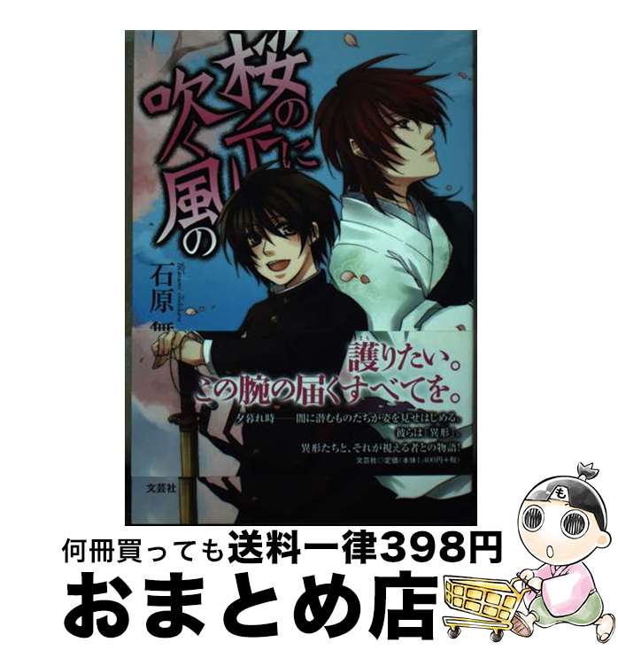 【中古】 桜の下に吹く風の / 石原 舞純 / 文芸社 [単行本（ソフトカバー）]【宅配便出荷】