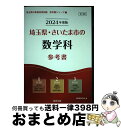 著者：協同教育研究会出版社：協同出版サイズ：単行本ISBN-10：4319495195ISBN-13：9784319495191■通常24時間以内に出荷可能です。※繁忙期やセール等、ご注文数が多い日につきましては　発送まで72時間かかる場合があります。あらかじめご了承ください。■宅配便(送料398円)にて出荷致します。合計3980円以上は送料無料。■ただいま、オリジナルカレンダーをプレゼントしております。■送料無料の「もったいない本舗本店」もご利用ください。メール便送料無料です。■お急ぎの方は「もったいない本舗　お急ぎ便店」をご利用ください。最短翌日配送、手数料298円から■中古品ではございますが、良好なコンディションです。決済はクレジットカード等、各種決済方法がご利用可能です。■万が一品質に不備が有った場合は、返金対応。■クリーニング済み。■商品画像に「帯」が付いているものがありますが、中古品のため、実際の商品には付いていない場合がございます。■商品状態の表記につきまして・非常に良い：　　使用されてはいますが、　　非常にきれいな状態です。　　書き込みや線引きはありません。・良い：　　比較的綺麗な状態の商品です。　　ページやカバーに欠品はありません。　　文章を読むのに支障はありません。・可：　　文章が問題なく読める状態の商品です。　　マーカーやペンで書込があることがあります。　　商品の痛みがある場合があります。