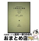 【中古】 土壌物理学概論 土と水の科学 / ダニエル・ヒレル, 高見晋一, 内嶋善兵衛 / 養賢堂 [単行本]【宅配便出荷】