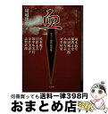 著者：結城 信孝, 岡本 綺堂出版社：碧天舎サイズ：単行本ISBN-10：4883460738ISBN-13：9784883460731■通常24時間以内に出荷可能です。※繁忙期やセール等、ご注文数が多い日につきましては　発送まで72時間かかる場合があります。あらかじめご了承ください。■宅配便(送料398円)にて出荷致します。合計3980円以上は送料無料。■ただいま、オリジナルカレンダーをプレゼントしております。■送料無料の「もったいない本舗本店」もご利用ください。メール便送料無料です。■お急ぎの方は「もったいない本舗　お急ぎ便店」をご利用ください。最短翌日配送、手数料298円から■中古品ではございますが、良好なコンディションです。決済はクレジットカード等、各種決済方法がご利用可能です。■万が一品質に不備が有った場合は、返金対応。■クリーニング済み。■商品画像に「帯」が付いているものがありますが、中古品のため、実際の商品には付いていない場合がございます。■商品状態の表記につきまして・非常に良い：　　使用されてはいますが、　　非常にきれいな状態です。　　書き込みや線引きはありません。・良い：　　比較的綺麗な状態の商品です。　　ページやカバーに欠品はありません。　　文章を読むのに支障はありません。・可：　　文章が問題なく読める状態の商品です。　　マーカーやペンで書込があることがあります。　　商品の痛みがある場合があります。