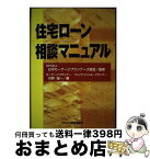 【中古】 住宅ローン相談マニュアル / 水野 誠一 / ビジネス教育出版社 [単行本]【宅配便出荷】