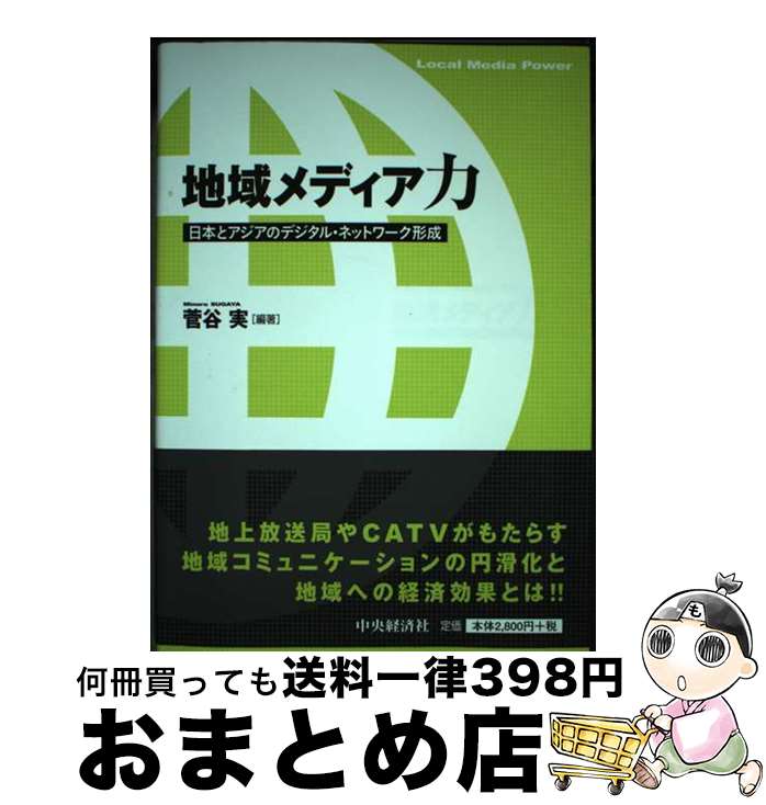 【中古】 地域メディア力 日本とアジアのデジタル・ネットワーク形成 / 菅谷 実 / 中央経済社 [単行本]【宅配便出荷】