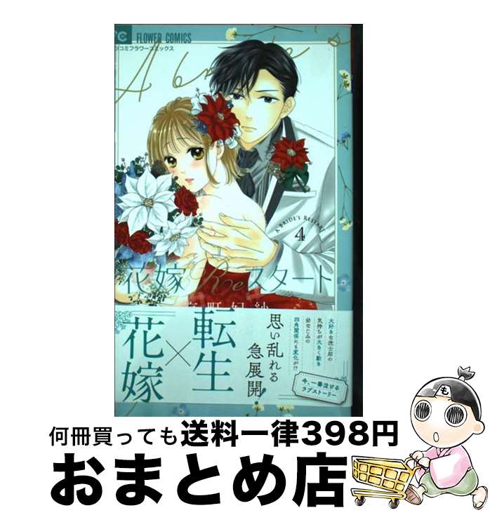 【中古】 花嫁Reスタート 4 / 京町 妃紗 / 小学館 [コミック]【宅配便出荷】