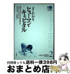 【中古】 よくわかるヒューマン・キャピタル 知ることがいかに人生を形作るか / ブライアン・キーリー, OECD, 経済協力開発機構, 立田　慶裕 / 明石書店 [単行本]【宅配便出荷】