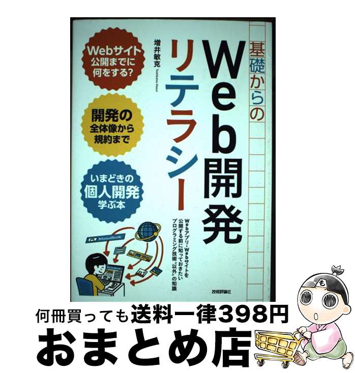 著者：増井 敏克出版社：技術評論社サイズ：単行本（ソフトカバー）ISBN-10：4297129078ISBN-13：9784297129071■通常24時間以内に出荷可能です。※繁忙期やセール等、ご注文数が多い日につきましては　発送まで72時間かかる場合があります。あらかじめご了承ください。■宅配便(送料398円)にて出荷致します。合計3980円以上は送料無料。■ただいま、オリジナルカレンダーをプレゼントしております。■送料無料の「もったいない本舗本店」もご利用ください。メール便送料無料です。■お急ぎの方は「もったいない本舗　お急ぎ便店」をご利用ください。最短翌日配送、手数料298円から■中古品ではございますが、良好なコンディションです。決済はクレジットカード等、各種決済方法がご利用可能です。■万が一品質に不備が有った場合は、返金対応。■クリーニング済み。■商品画像に「帯」が付いているものがありますが、中古品のため、実際の商品には付いていない場合がございます。■商品状態の表記につきまして・非常に良い：　　使用されてはいますが、　　非常にきれいな状態です。　　書き込みや線引きはありません。・良い：　　比較的綺麗な状態の商品です。　　ページやカバーに欠品はありません。　　文章を読むのに支障はありません。・可：　　文章が問題なく読める状態の商品です。　　マーカーやペンで書込があることがあります。　　商品の痛みがある場合があります。