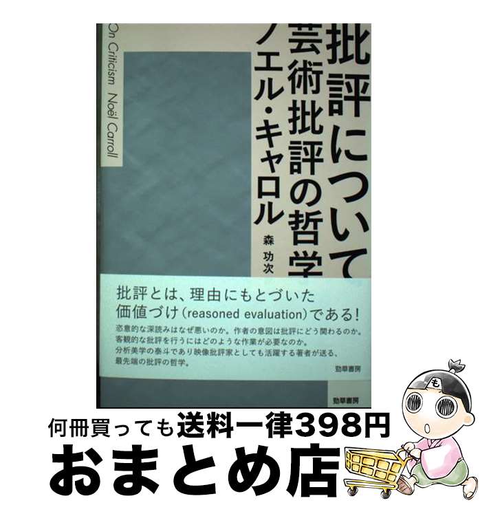 【中古】 批評について 芸術批評の哲学 / ノエル キャロル, 森 功次 / 勁草書房 単行本 【宅配便出荷】