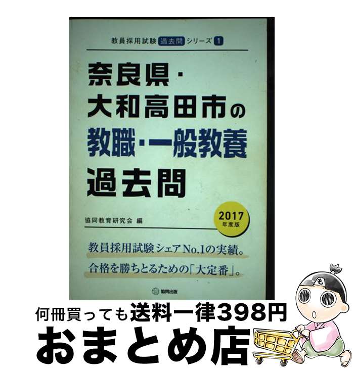 【中古】 奈良県・大和高田市の教職・一般教養過去問 2017