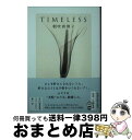 【中古】 TIMELESS / 朝吹 真理子 / 新潮社 文庫 【宅配便出荷】