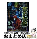 【中古】 大迫力！戦慄の都市伝説大百科 / 朝里樹 / 西東社 [単行本]【宅配便出荷】