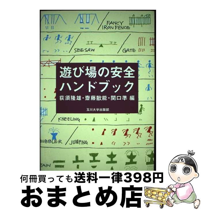 【中古】 遊び場の安全ハンドブック / 荻須 隆雄 / 玉川大学出版部 [単行本]【宅配便出荷】