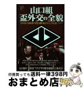 【中古】 山口組 盃外交の全貌 全国有力団体の代目継承を左右する菱パワー / 洋泉社 / 洋泉社 ムック 【宅配便出荷】