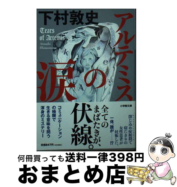 【中古】 アルテミスの涙 / 下村 敦史 / 小学館 文庫 【宅配便出荷】