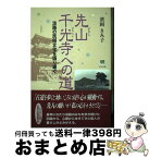 【中古】 先山千光寺への道 淡路の民俗文化を語り継ぐ / 濱岡 きみ子 / 神戸新聞総合印刷 [単行本]【宅配便出荷】