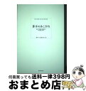 著者：「槙研の本」編集委員会出版社：鹿島出版会サイズ：単行本ISBN-10：4306045374ISBN-13：9784306045378■通常24時間以内に出荷可能です。※繁忙期やセール等、ご注文数が多い日につきましては　発送まで72時間かかる場合があります。あらかじめご了承ください。■宅配便(送料398円)にて出荷致します。合計3980円以上は送料無料。■ただいま、オリジナルカレンダーをプレゼントしております。■送料無料の「もったいない本舗本店」もご利用ください。メール便送料無料です。■お急ぎの方は「もったいない本舗　お急ぎ便店」をご利用ください。最短翌日配送、手数料298円から■中古品ではございますが、良好なコンディションです。決済はクレジットカード等、各種決済方法がご利用可能です。■万が一品質に不備が有った場合は、返金対応。■クリーニング済み。■商品画像に「帯」が付いているものがありますが、中古品のため、実際の商品には付いていない場合がございます。■商品状態の表記につきまして・非常に良い：　　使用されてはいますが、　　非常にきれいな状態です。　　書き込みや線引きはありません。・良い：　　比較的綺麗な状態の商品です。　　ページやカバーに欠品はありません。　　文章を読むのに支障はありません。・可：　　文章が問題なく読める状態の商品です。　　マーカーやペンで書込があることがあります。　　商品の痛みがある場合があります。