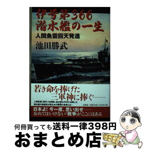 【中古】 伊号第366潜水艦の一生 人間魚雷回天発進 / 池田 勝武 / 文芸社 [単行本（ソフトカバー）]【宅配便出荷】