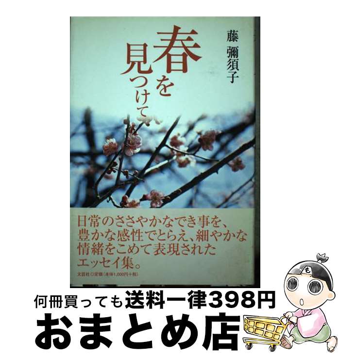 著者：藤 彌須子出版社：文芸社サイズ：単行本ISBN-10：4835560299ISBN-13：9784835560298■通常24時間以内に出荷可能です。※繁忙期やセール等、ご注文数が多い日につきましては　発送まで72時間かかる場合があり...