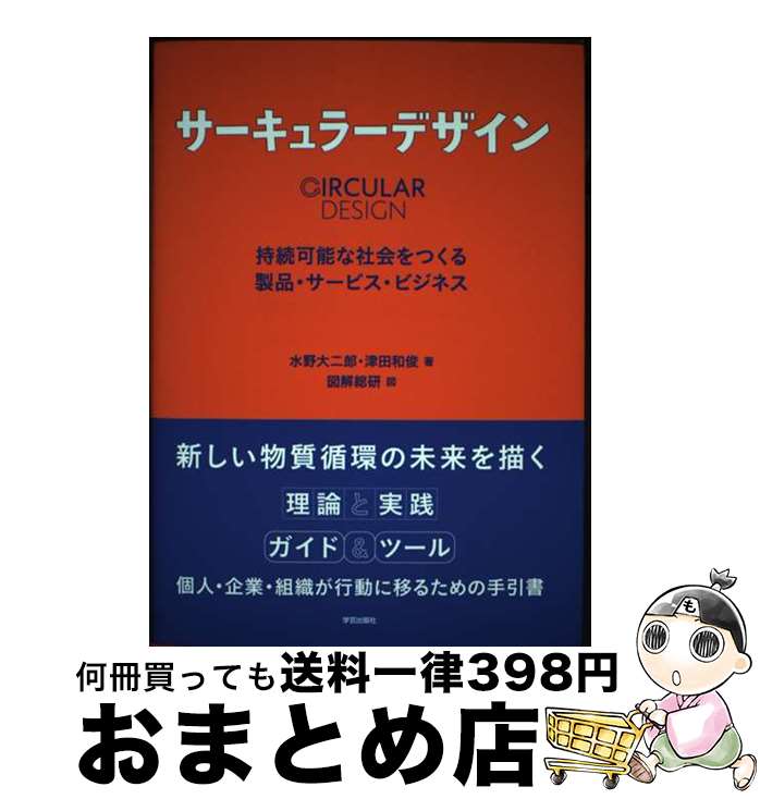 【中古】 サーキュラーデザイン 持続可能な社会をつくる製品・サービス・ビジネス / 水野 大二郎, 津田 和俊 / 学芸出版社 [単行本（ソフトカバー）]【宅配便出荷】