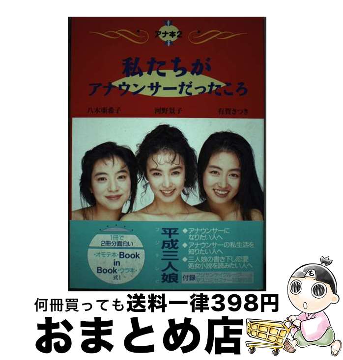 【中古】 私たちがアナウンサーだったころ アナ本2 / 有賀 さつき / 扶桑社 [単行本]【宅配便出荷】